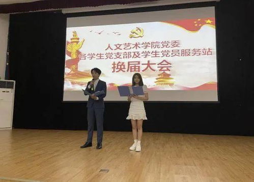 人文藝術學院黨委學生黨支部及黨員服務站順利換屆，文化藝術咨詢服務邁入新階段