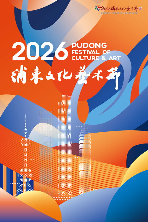 4000余張公益惠民票等你來，2026浦東文化藝術(shù)節(jié)開啟藝術(shù)殿堂普惠之門